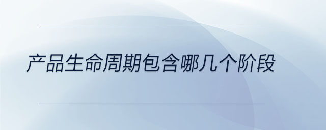 產(chǎn)品生命周期包含哪幾個(gè)階段