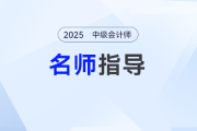 2025年中級會計(jì)預(yù)習(xí)階段如何備考？劉陽老師手把手帶你入門