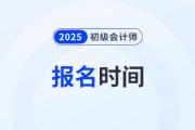 2025年初級會計下半年報考時間在什么時候？