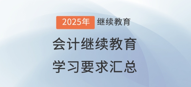 2025年已開(kāi)通地區(qū)會(huì)計(jì)繼續(xù)教育學(xué)習(xí)要求匯總 2025年已開(kāi)通地區(qū)會(huì)計(jì)繼續(xù)教育學(xué)習(xí)要求匯總