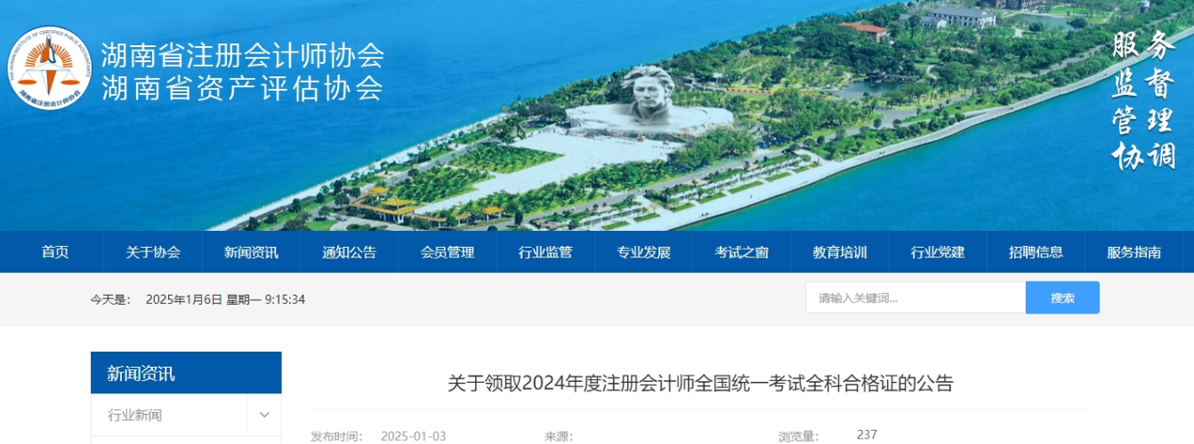 湖南注協(xié)發(fā)布關(guān)于領(lǐng)取2024年度注冊(cè)會(huì)計(jì)師全國統(tǒng)一考試全科合格證的公告