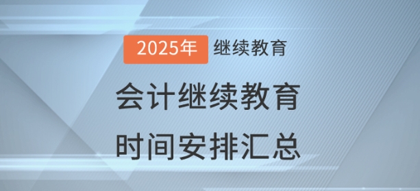 2025年全國(guó)已開通地區(qū)會(huì)計(jì)繼續(xù)教育時(shí)間安排匯總