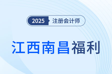 注冊(cè)會(huì)計(jì)師在江西南昌就職滿兩年可獲1萬元獎(jiǎng)勵(lì)