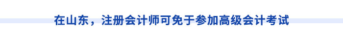 在山東，注冊會計師可免于參加高級會計考試