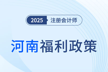 河南省注冊(cè)會(huì)計(jì)師福利多多！現(xiàn)金獎(jiǎng)勵(lì)、榮譽(yù)證書拿到手軟！