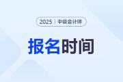 中級(jí)會(huì)計(jì)2025年報(bào)名時(shí)間具體時(shí)間是？