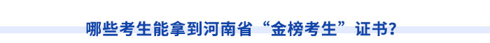 哪些考生能拿到河南省“金榜考生”證書？