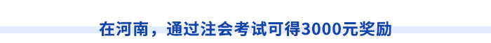 在河南，通過(guò)注會(huì)考試可得3000元獎(jiǎng)勵(lì)