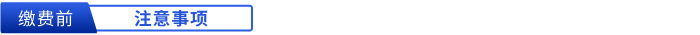 繳費(fèi)前注意事項