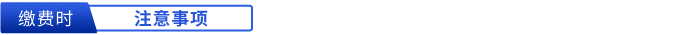 繳費(fèi)時注意事項