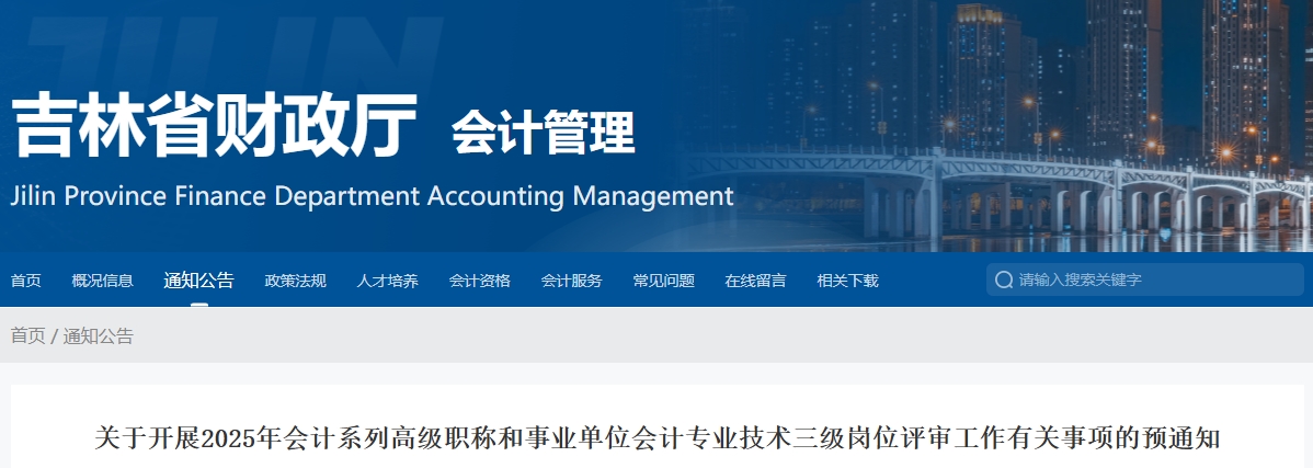 吉林省2025年高級會計師評審工作有關(guān)事項的預(yù)通知