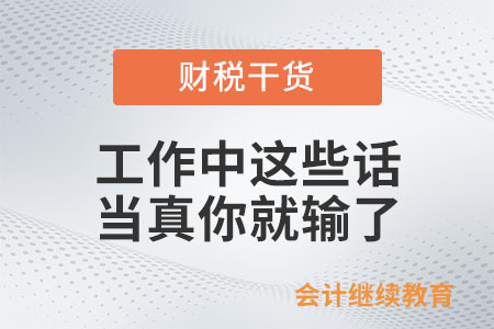 工作中這些話，當(dāng)真你就輸了