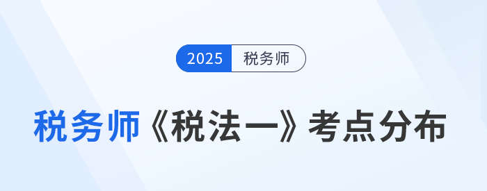 了解稅務師《稅法一》考點分布，鎖定核心知識點提前預習