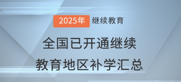2025年度全國已開通會計(jì)繼續(xù)教育地區(qū)補(bǔ)學(xué)情況匯總