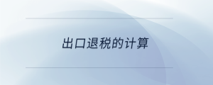 出口退稅的計算