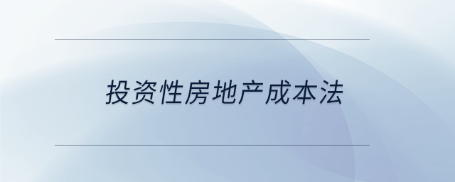 投資性房地產成本法 投資性房地產成本法