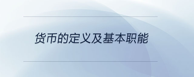 貨幣的定義及基本職能