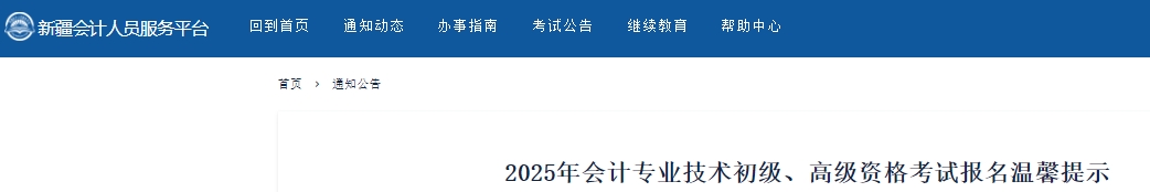 新疆2025年初級會(huì)計(jì)考試報(bào)名溫馨提示