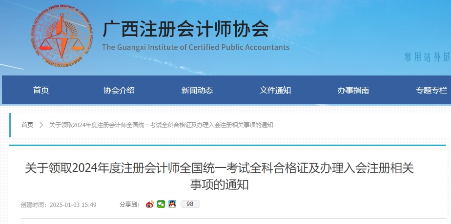 廣西注協(xié)發(fā)布關(guān)于領(lǐng)取2024年度注冊會計(jì)師全國統(tǒng)一考試全科合格證的通知