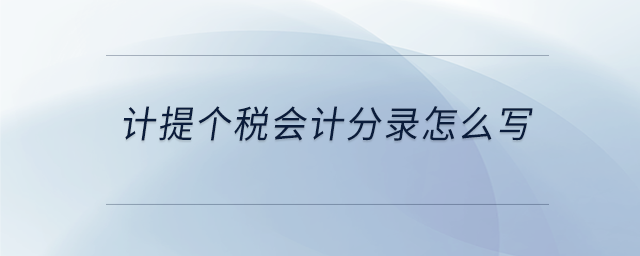計(jì)提個稅會計(jì)分錄怎么寫 計(jì)提個稅會計(jì)分錄怎么寫