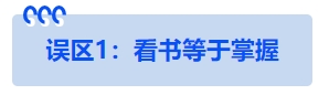 中級(jí)會(huì)計(jì)誤區(qū)1：看書(shū)等于掌握