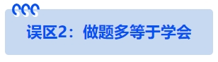 中級(jí)會(huì)計(jì)誤區(qū)2：做題多等于學(xué)會(huì)
