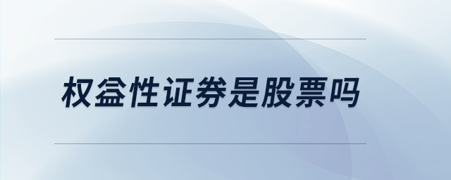 權(quán)益性證券是股票嗎 權(quán)益性證券是股票嗎