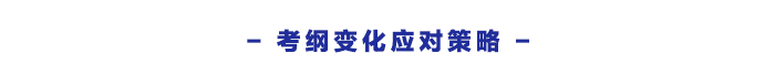 考綱變化應(yīng)對(duì)策略
