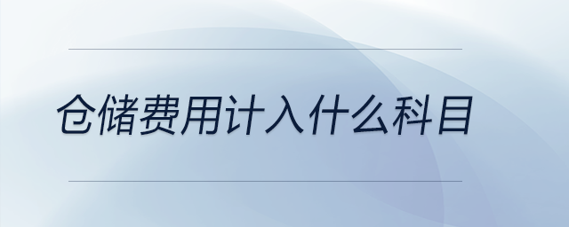 倉儲費用計入什么科目 倉儲費用計入什么科目