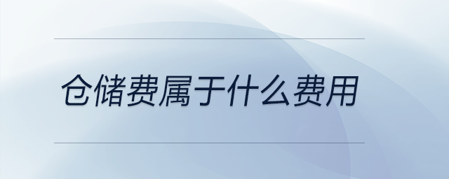 倉儲費屬于什么費用 倉儲費屬于什么費用
