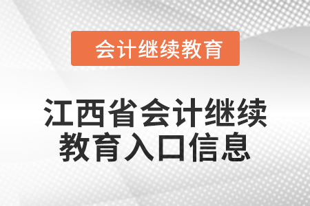 2024年江西省會(huì)計(jì)人員繼續(xù)教育入口信息 2024年江西省會(huì)計(jì)人員繼續(xù)教育入口信息