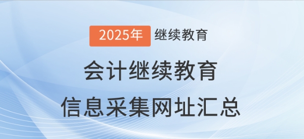 全國各地區(qū)會計繼續(xù)教育信息采集網(wǎng)址匯總