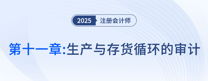 第十一章生產(chǎn)與存貨循環(huán)的審計_2025年注會審計搶學(xué)記憶樹
