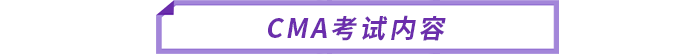 cma考試內容