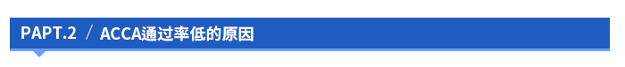 acca通過率低的原因