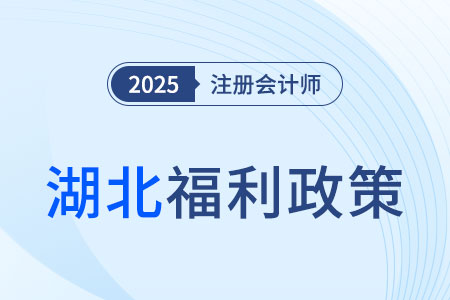 湖北注冊會計(jì)師可免試高會考試，對應(yīng)會計(jì)師或?qū)徲?jì)師！