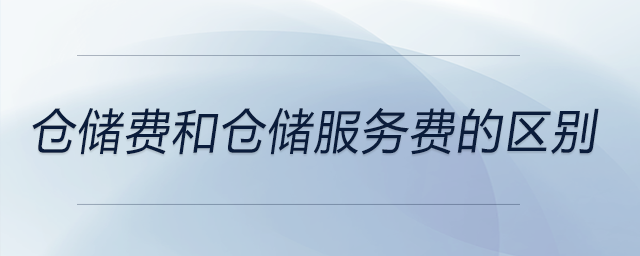 倉(cāng)儲(chǔ)費(fèi)和倉(cāng)儲(chǔ)服務(wù)費(fèi)的區(qū)別 倉(cāng)儲(chǔ)費(fèi)和倉(cāng)儲(chǔ)服務(wù)費(fèi)的區(qū)別