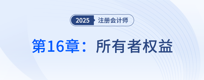 第十六章所有者權(quán)益_25年注冊會計師會計搶學(xué)記憶樹