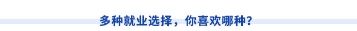 多種就業(yè)選擇，你喜歡哪種？