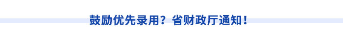 鼓勵優(yōu)先錄用？省財(cái)政廳通知！
