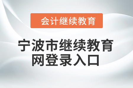 2025年寧波市繼續(xù)教育網(wǎng)登錄入口 2025年寧波市繼續(xù)教育網(wǎng)登錄入口