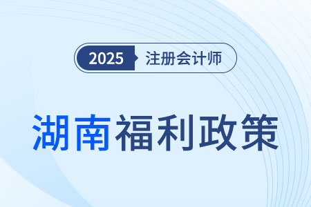 湖南省注冊會計(jì)師可免考高會，還有多種獎(jiǎng)勵(lì)措施！