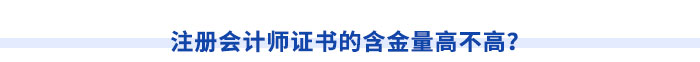 注冊會計(jì)師證書的含金量高不高？