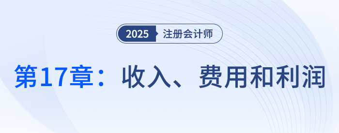 第十七章收入、費用和利潤_25年注冊會計師會計搶學(xué)記憶樹