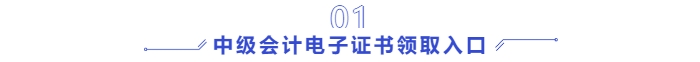 中級會計電子證書領(lǐng)取入口