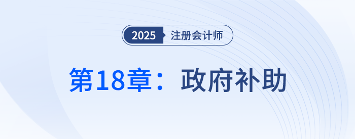 第十八章政府補(bǔ)助_25年注冊(cè)會(huì)計(jì)師會(huì)計(jì)搶學(xué)記憶樹 第十八章政府補(bǔ)助_25年注冊(cè)會(huì)計(jì)師會(huì)計(jì)搶學(xué)記憶樹