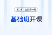 2025年初級會計(jì)基礎(chǔ)班震撼開課，東奧名師喊你來聽課！