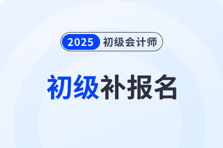 2025年初級(jí)會(huì)計(jì)能補(bǔ)報(bào)名嗎？