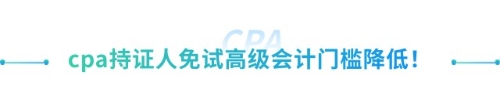 喜大普奔！抓緊擴(kuò)散！山東cpa免試高級(jí)新規(guī)來(lái)襲！