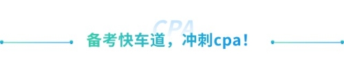 喜大普奔！抓緊擴(kuò)散！山東cpa免試高級(jí)新規(guī)來(lái)襲！